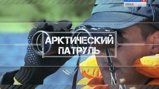Арктический патруль с Евгенией Любимской. Выпуск пятый
