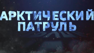 «Арктический патруль» побывал на Горнохадатинском участке природного парка «Полярно-Уральский»