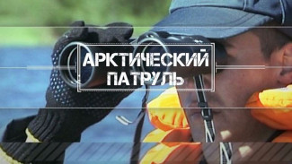 Арктический патруль с Евгенией Любимской. Выпуск девятнадцатый